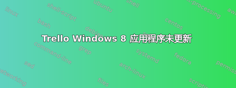 Trello Windows 8 应用程序未更新