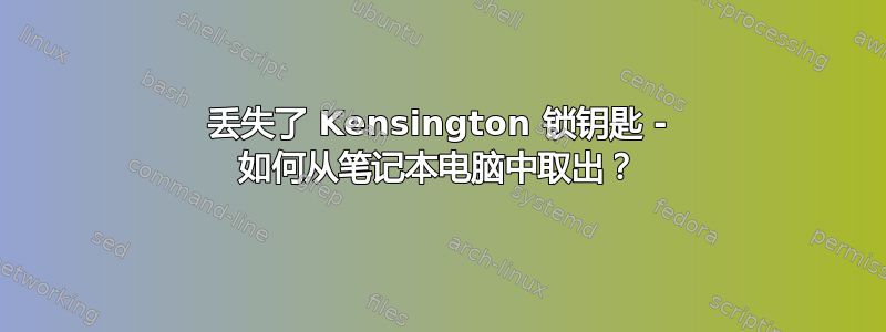 丢失了 Kensington 锁钥匙 - 如何从笔记本电脑中取出？