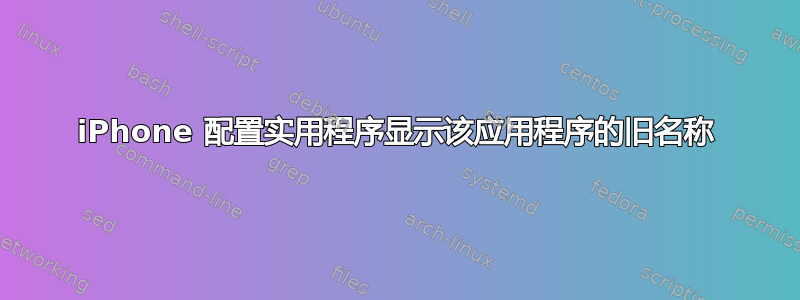 iPhone 配置实用程序显示该应用程序的旧名称