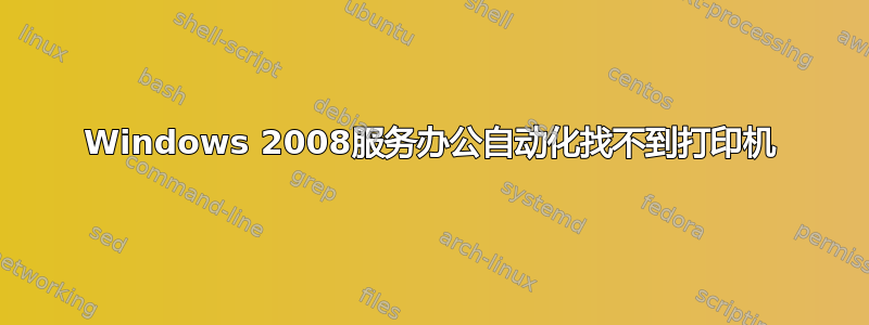 Windows 2008服务办公自动化找不到打印机