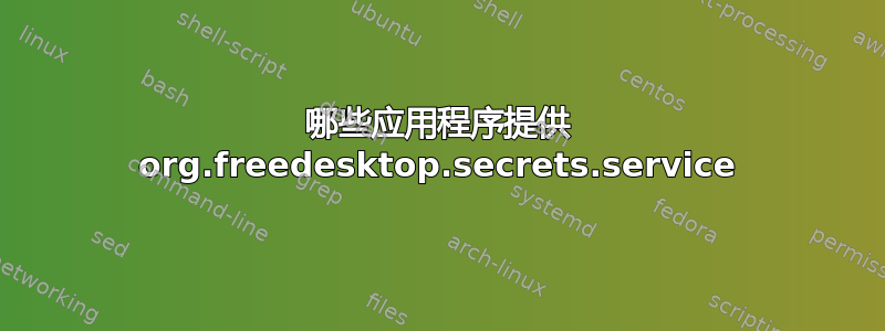 哪些应用程序提供 org.freedesktop.secrets.service