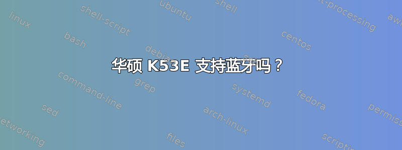 华硕 K53E 支持蓝牙吗？