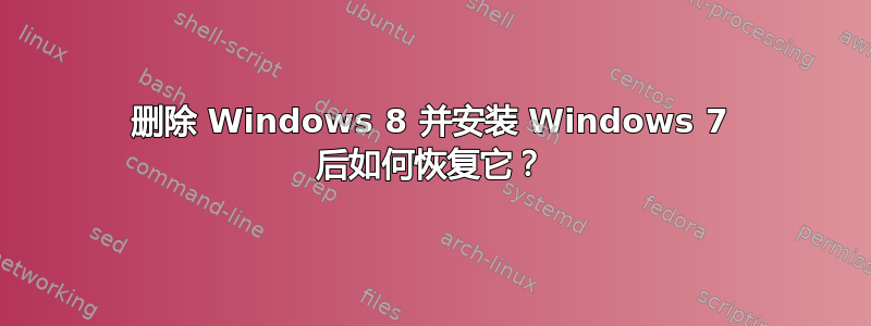 删除 Windows 8 并安装 Windows 7 后如何恢复它？