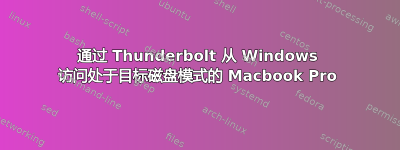 通过 Thunderbolt 从 Windows 访问处于目标磁盘模式的 Macbook Pro