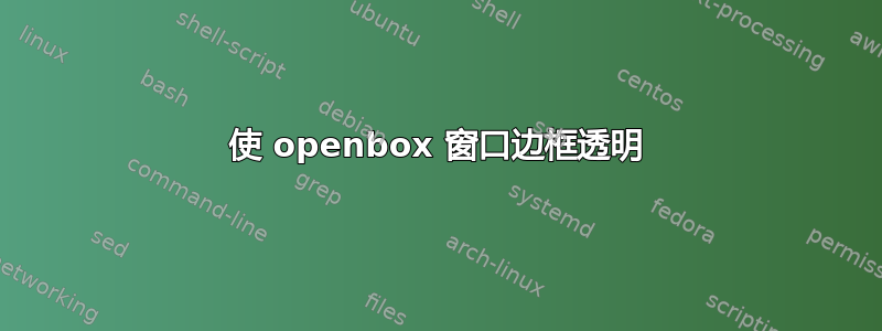 使 openbox 窗口边框透明