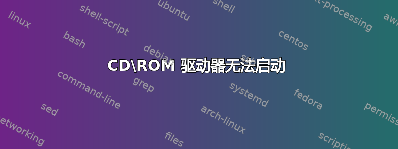 CD\ROM 驱动器无法启动