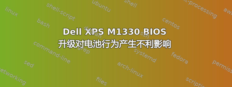 Dell XPS M1330 BIOS 升级对电池行为产生不利影响