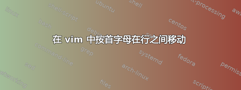 在 vim 中按首字母在行之间移动