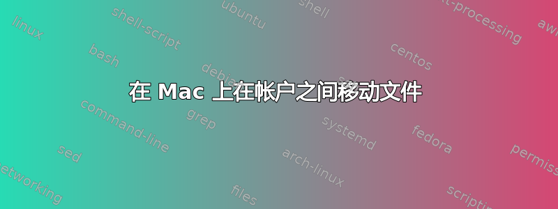 在 Mac 上在帐户之间移动文件