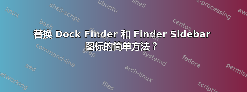 替换 Dock Finder 和 Finder Sidebar 图标的简单方法？