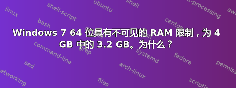 Windows 7 64 位具有不可见的 RAM 限制，为 4 GB 中的 3.2 GB。为什么？