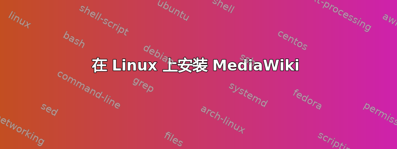 在 Linux 上安装 MediaWiki