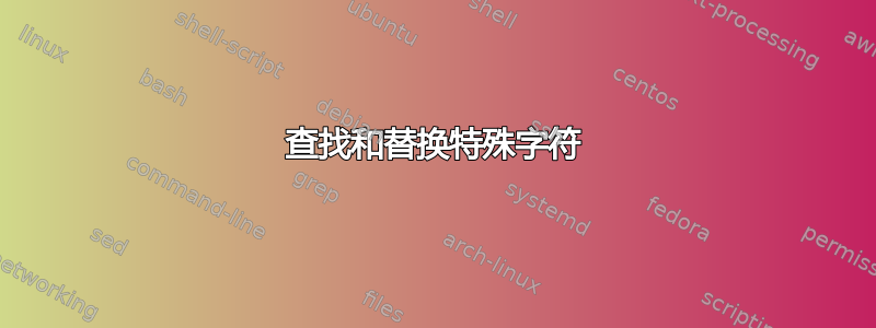 查找和替换特殊字符