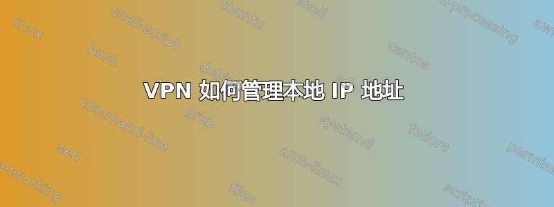 VPN 如何管理本地 IP 地址