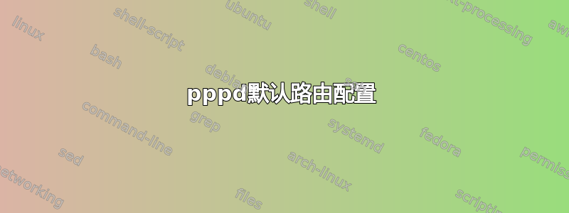 pppd默认路由配置