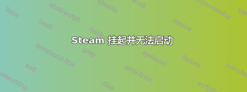 Steam 挂起并无法启动