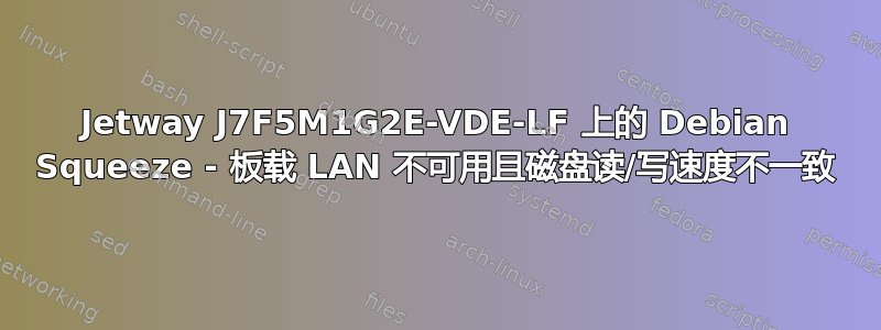 Jetway J7F5M1G2E-VDE-LF 上的 Debian Squeeze - 板载 LAN 不可用且磁盘读/写速度不一致