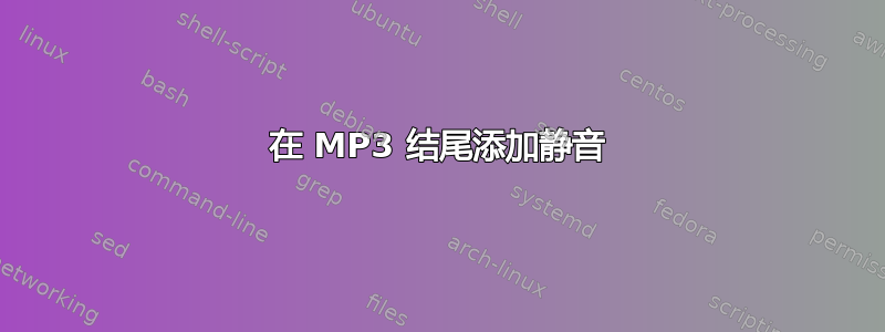 在 MP3 结尾添加静音