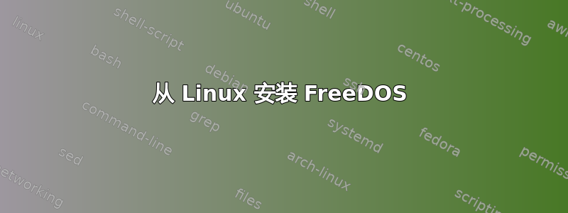 从 Linux 安装 FreeDOS