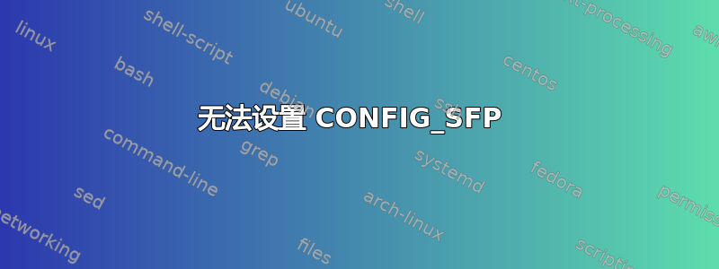 无法设置 CONFIG_SFP 