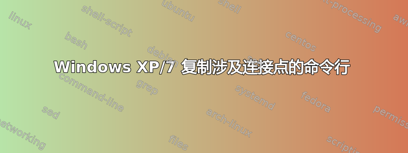 Windows XP/7 复制涉及连接点的命令行