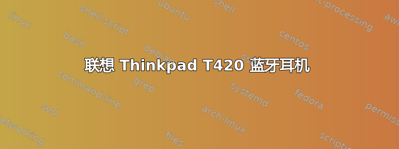 联想 Thinkpad T420 蓝牙耳机