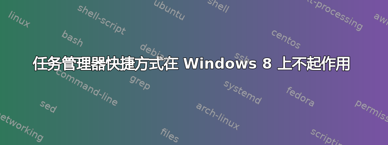 任务管理器快捷方式在 Windows 8 上不起作用