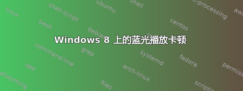 Windows 8 上的蓝光播放卡顿