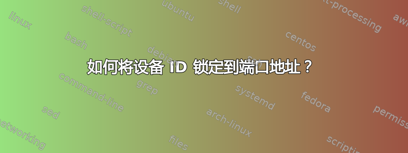 如何将设备 ID 锁定到端口地址？