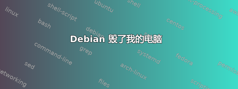 Debian 毁了我的电脑 