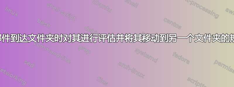 在邮件到达文件夹时对其进行评估并将其移动到另一个文件夹的规则