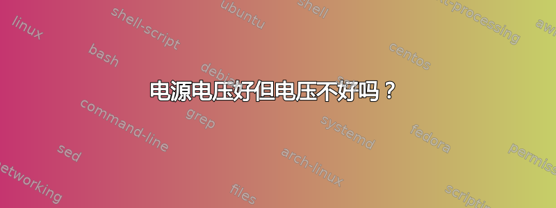 电源电压好但电压不好吗？