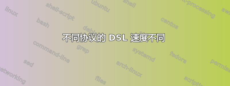 不同协议的 DSL 速度不同