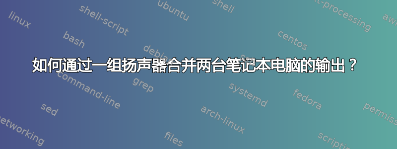 如何通过一组扬声器合并两台笔记本电脑的输出？