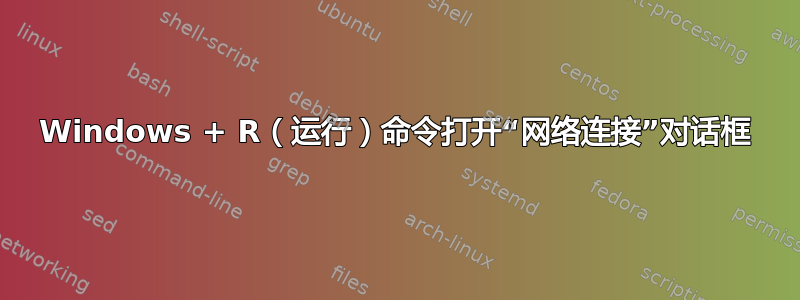 Windows + R（运行）命令打开“网络连接”对话框