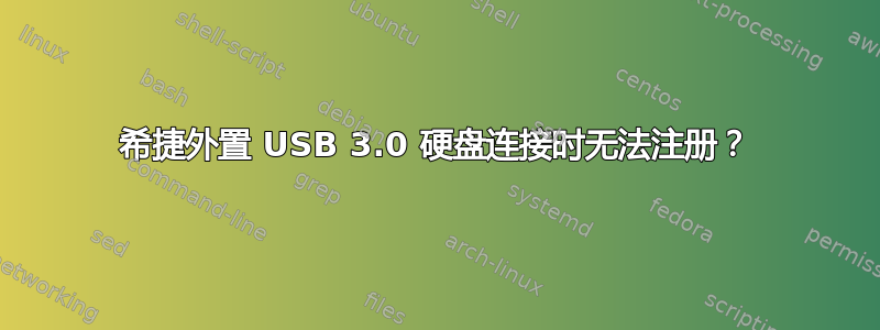 希捷外置 USB 3.0 硬盘连接时无法注册？