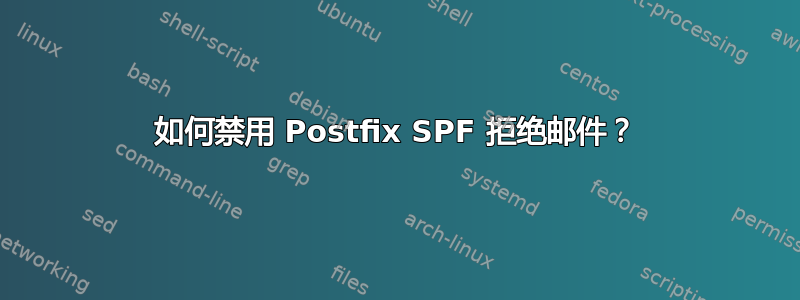 如何禁用 Postfix SPF 拒绝邮件？