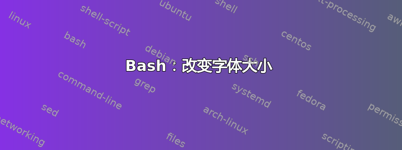 Bash：改变字体大小