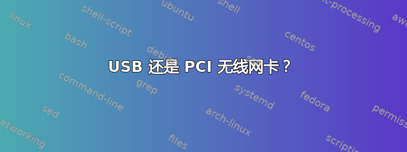 USB 还是 PCI 无线网卡？