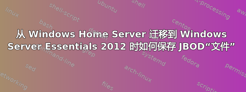 从 Windows Home Server 迁移到 Windows Server Essentials 2012 时如何保存 JBOD“文件”