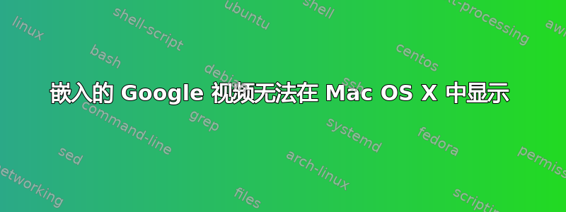 嵌入的 Google 视频无法在 Mac OS X 中显示