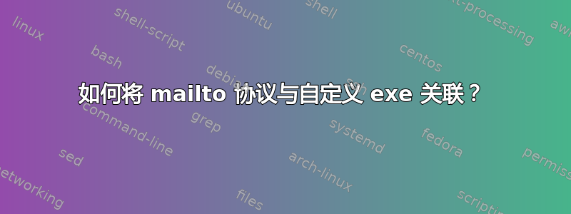 如何将 mailto 协议与自定义 exe 关联？