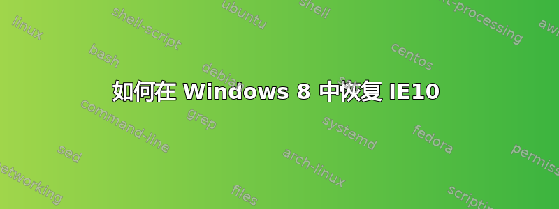 如何在 Windows 8 中恢复 IE10