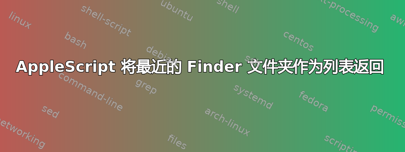 AppleScript 将最近的 Finder 文件夹作为列表返回