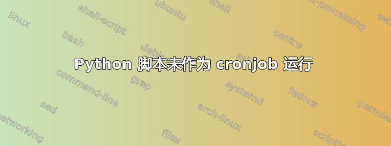 Python 脚本未作为 cronjob 运行