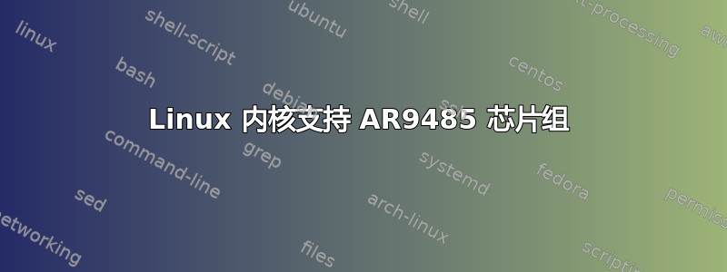 Linux 内核支持 AR9485 芯片组