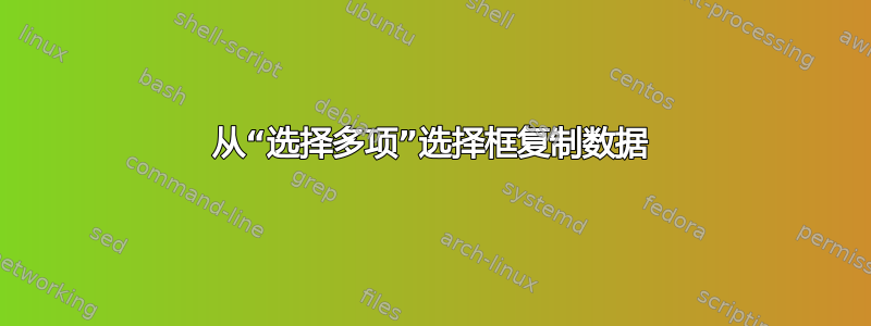 从“选择多项”选择框复制数据