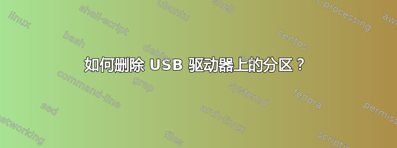 如何删除 USB 驱动器上的分区？