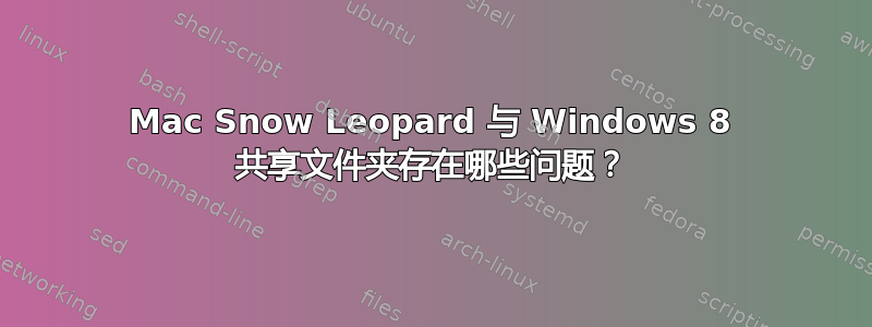 Mac Snow Leopard 与 Windows 8 共享文件夹存在哪些问题？