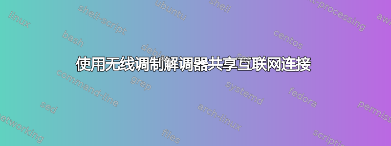 使用无线调制解调器共享互联网连接